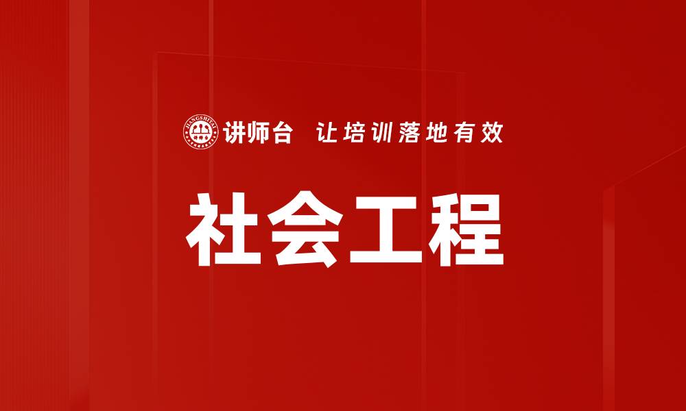 文章社会工程的缩略图