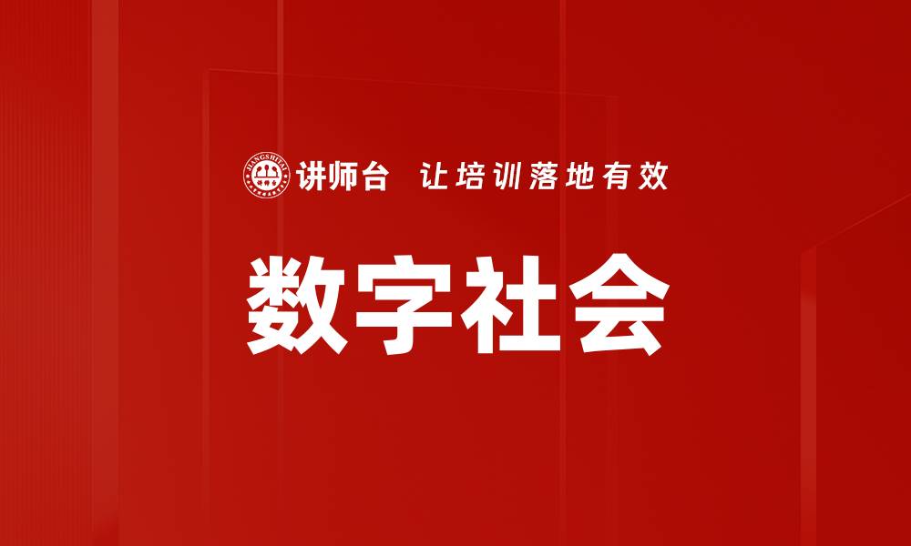 文章数字社会的缩略图