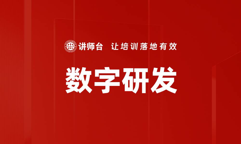 文章数字研发的缩略图