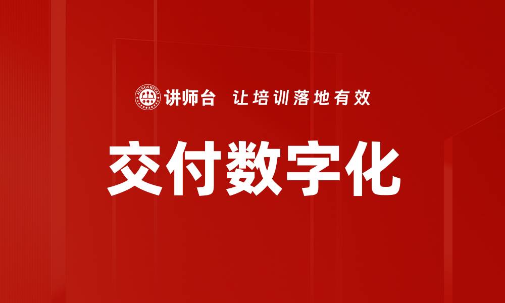 文章交付数字化的缩略图