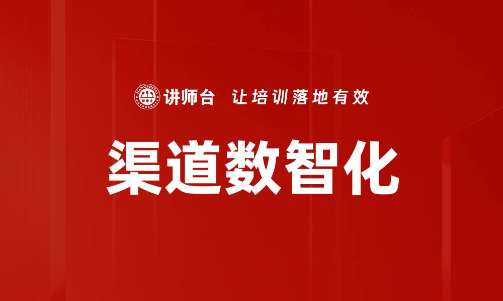 文章渠道数智化的缩略图