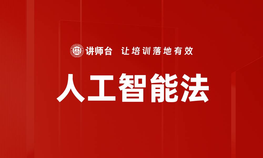 文章人工智能法的缩略图