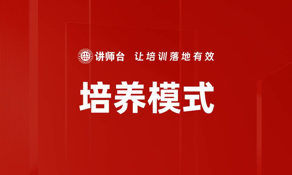 培养模式