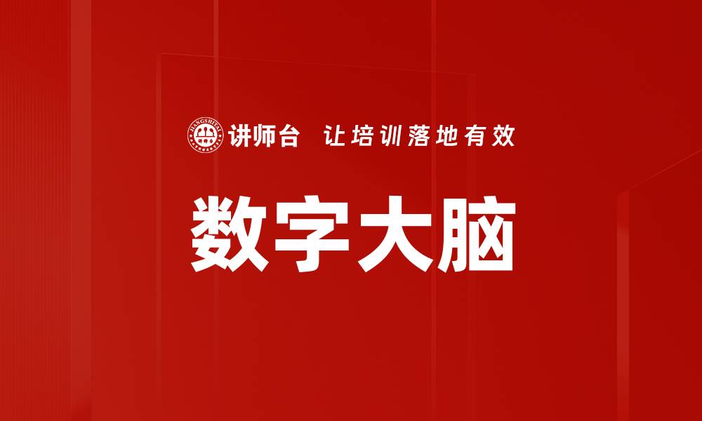文章数字大脑的缩略图