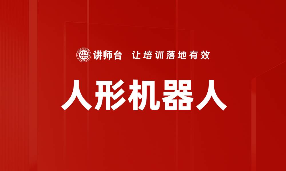 人形机器人