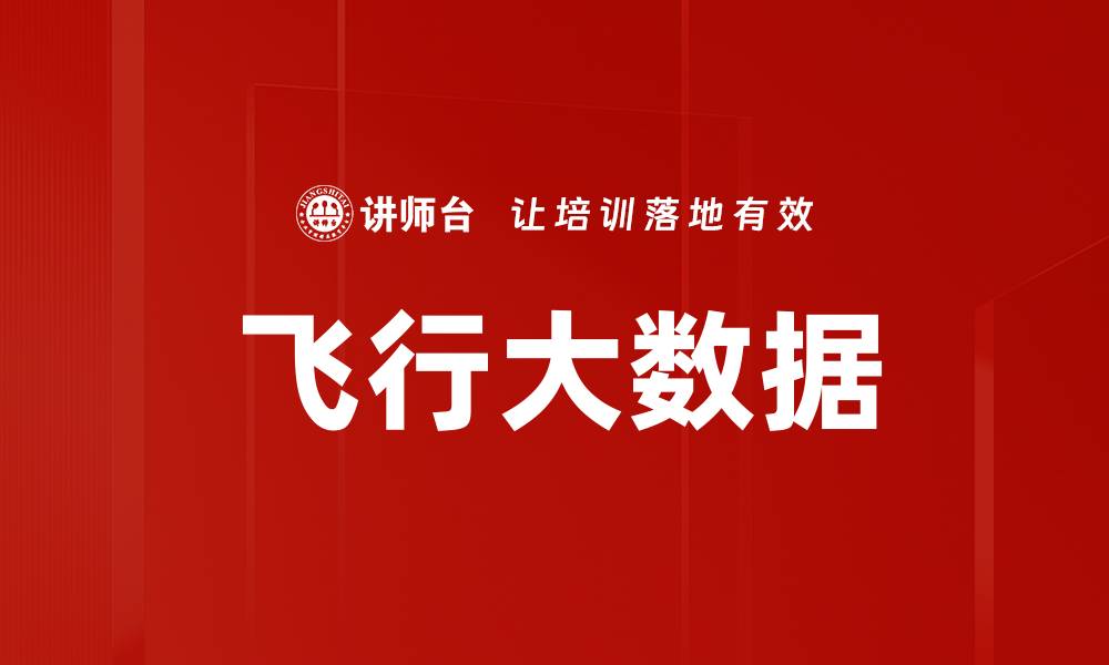 文章飞行大数据的缩略图