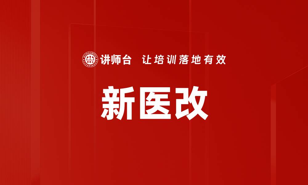 文章新医改的缩略图