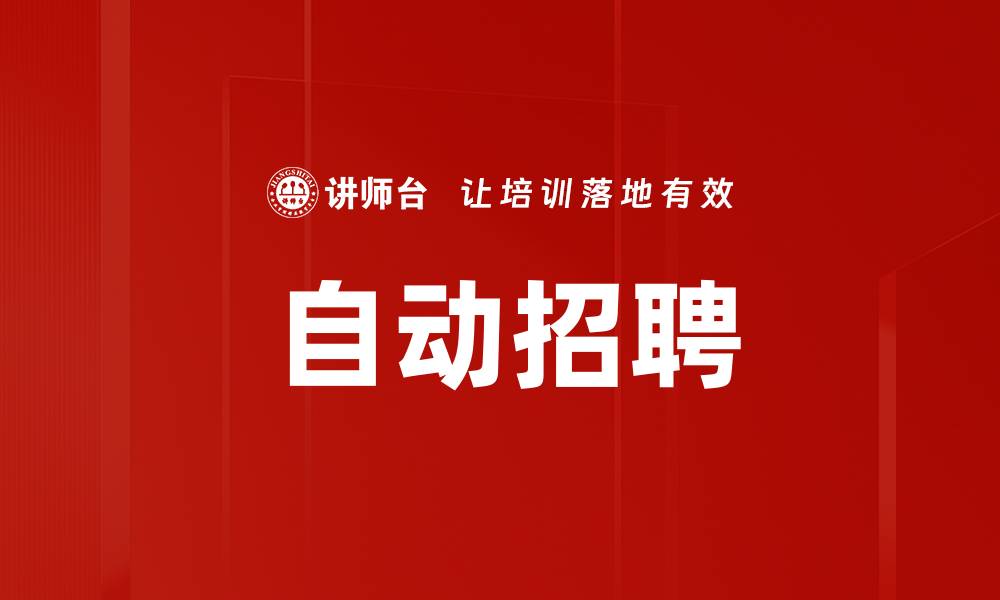 文章自动招聘的缩略图