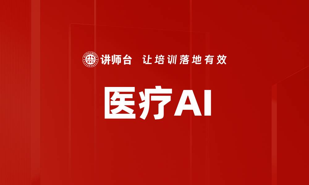 文章医疗AI的缩略图
