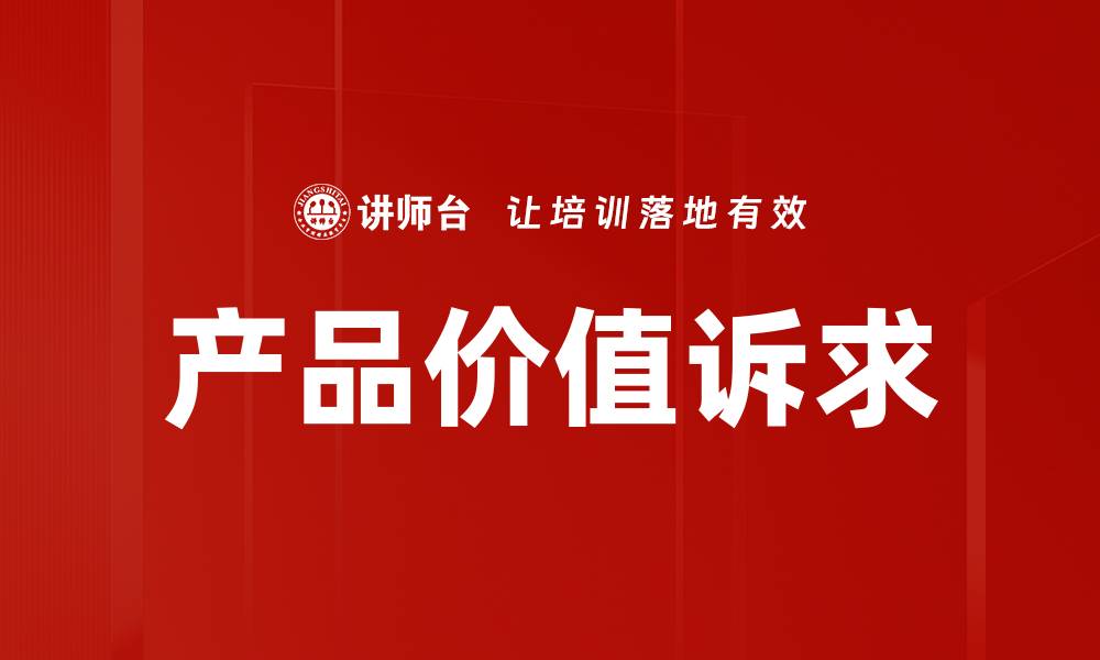 文章产品价值诉求的缩略图