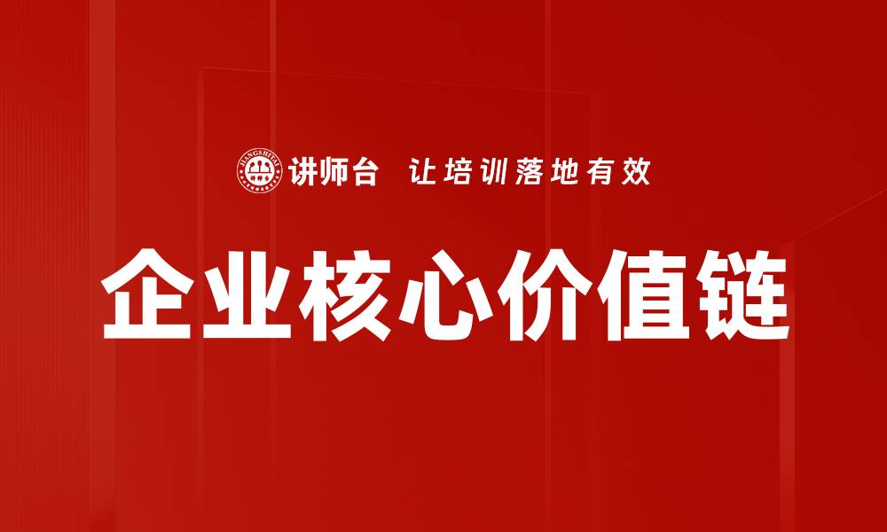 企业核心价值链