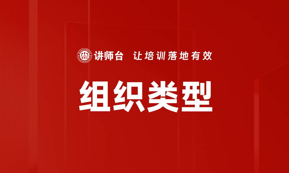 组织类型