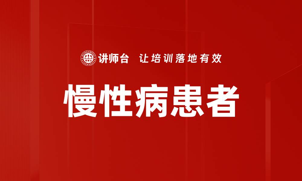 文章慢性病患者的缩略图