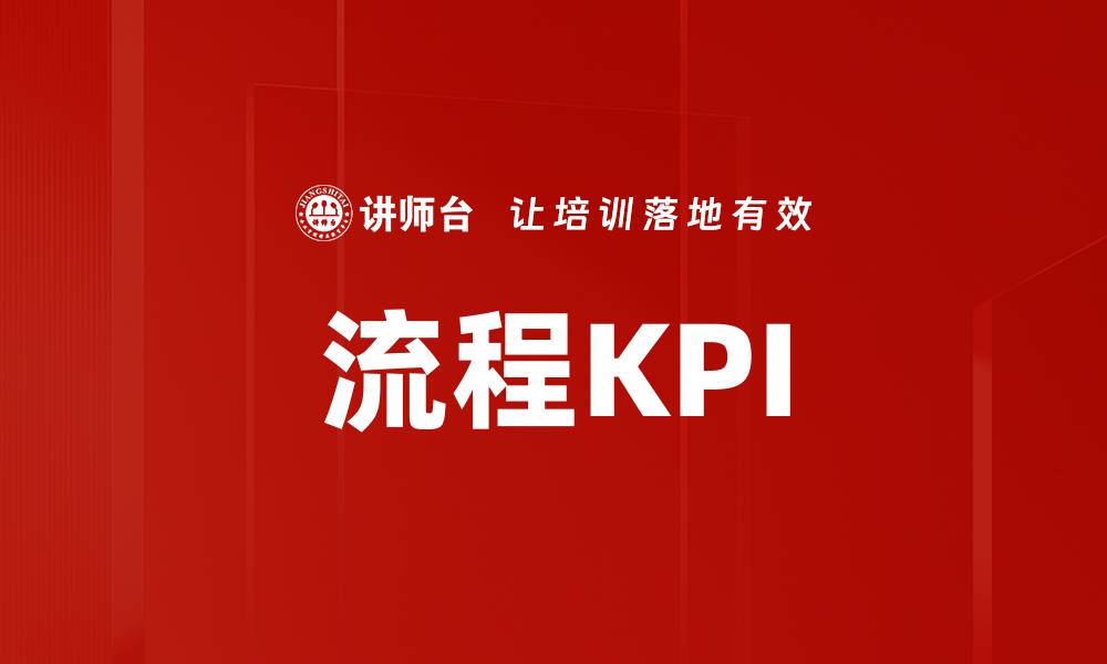 文章流程KPI的缩略图
