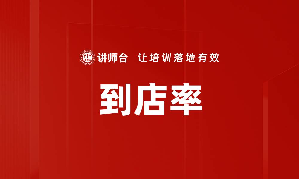 文章到店率的缩略图