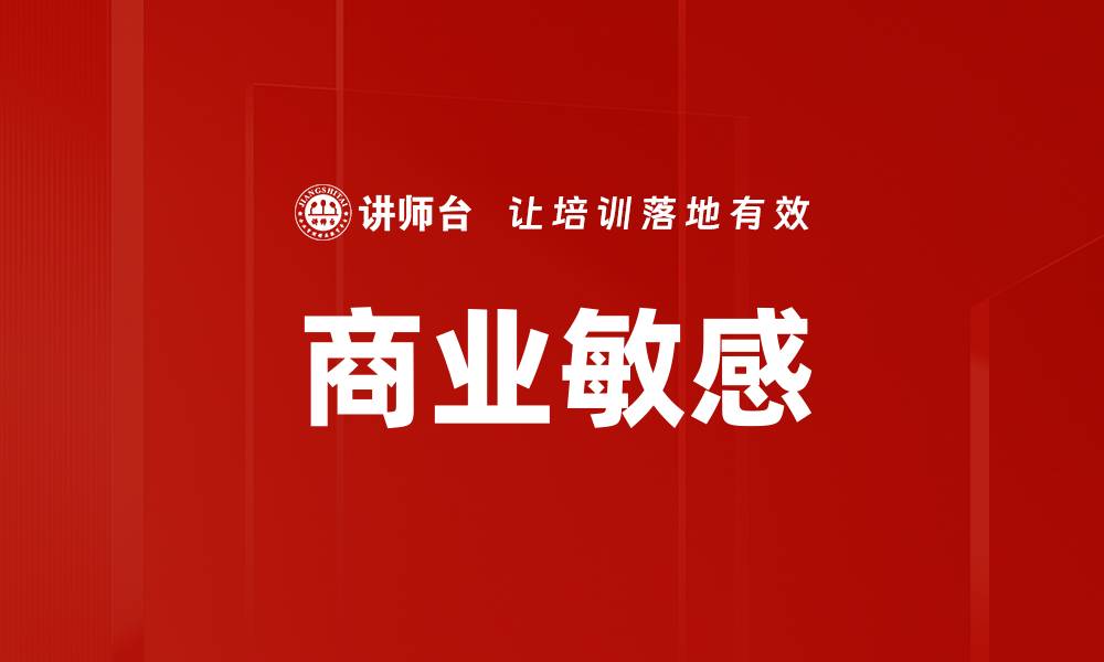 文章商业敏感的缩略图