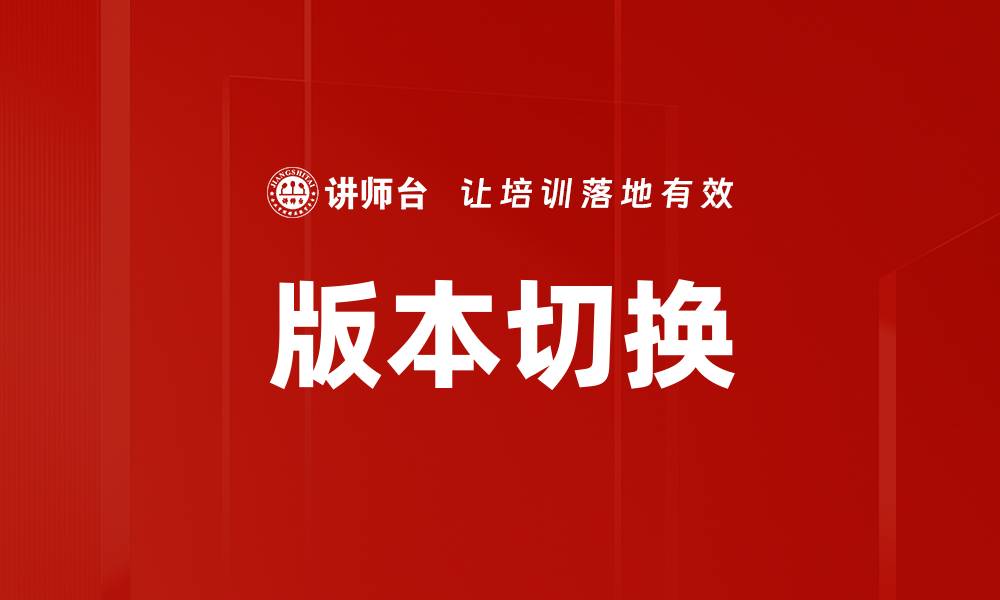 文章版本切换的缩略图