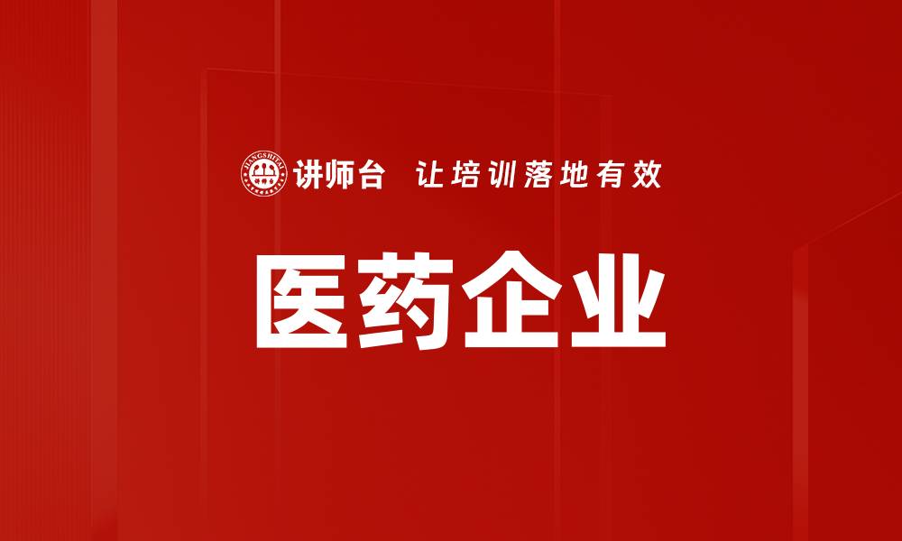 文章医药企业的缩略图