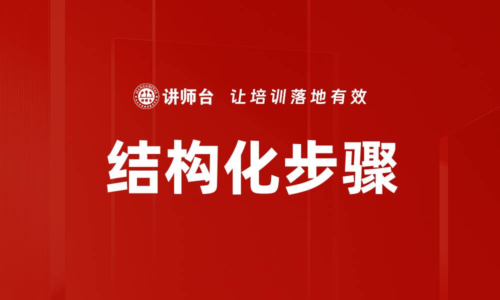 结构化步骤