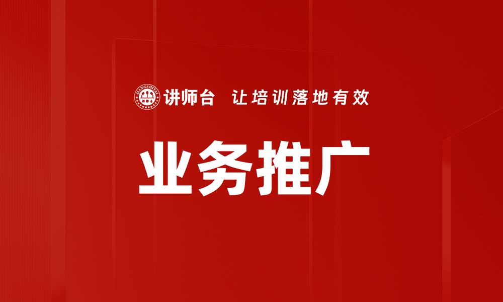 文章业务推广的缩略图