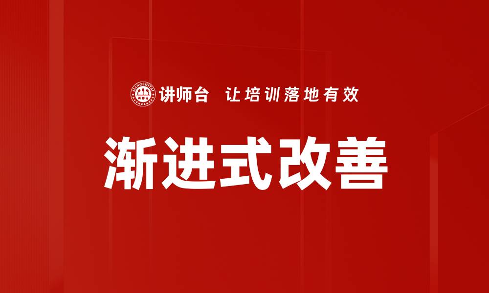 文章渐进式改善的缩略图