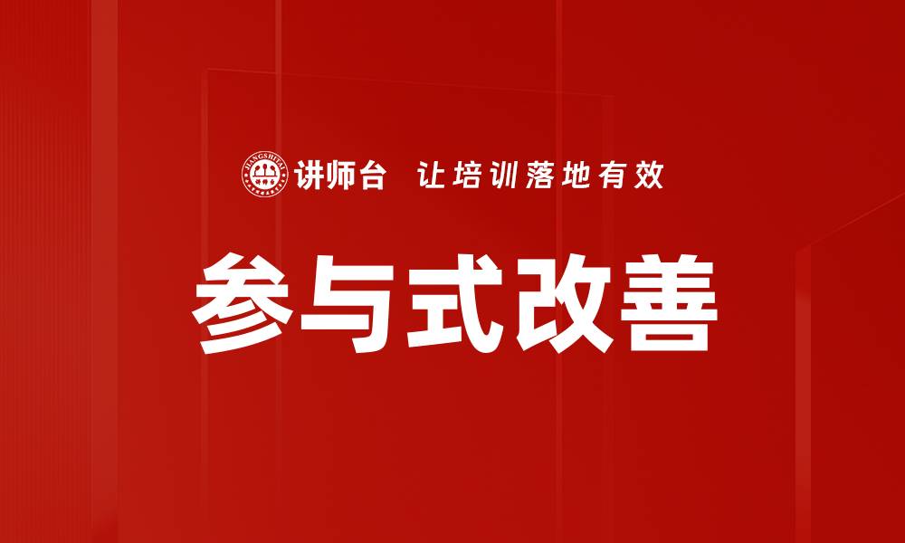 文章参与式改善的缩略图
