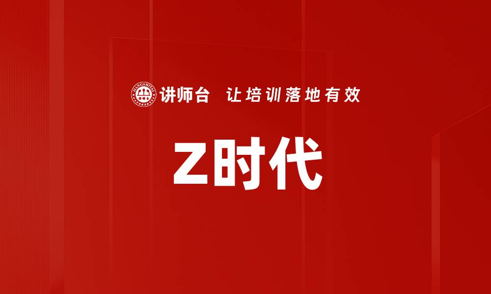 Z时代