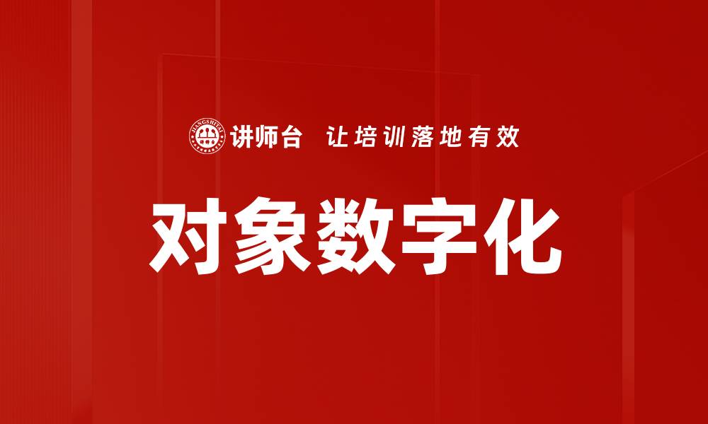 文章对象数字化的缩略图