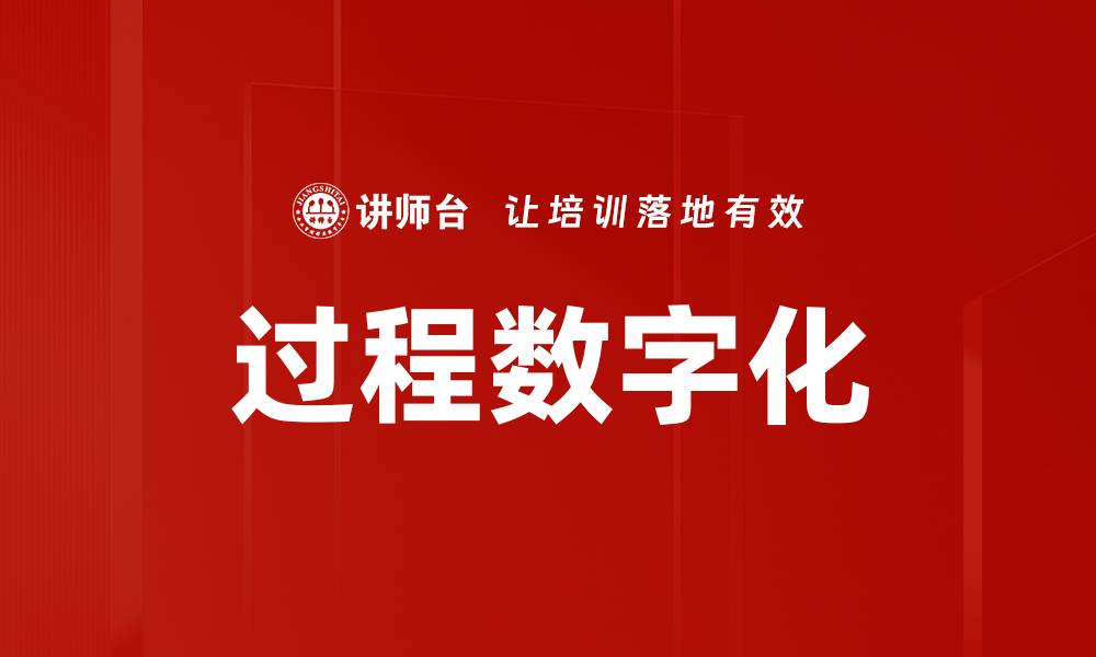 过程数字化