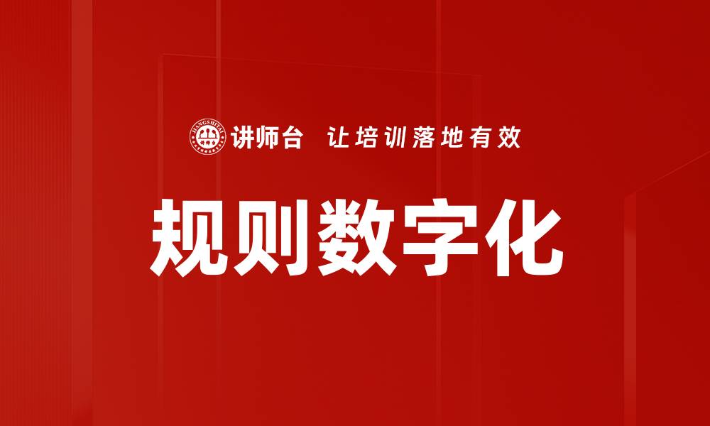 文章规则数字化的缩略图