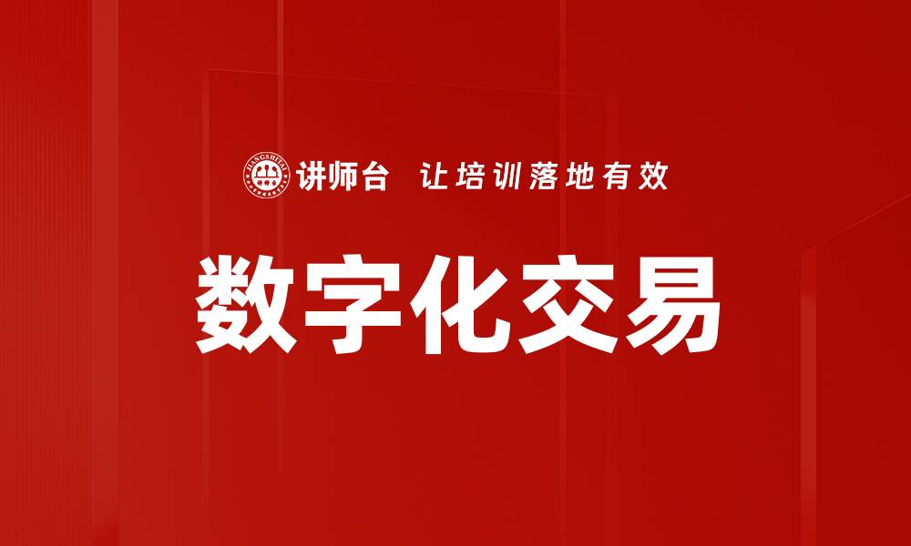 文章数字化交易的缩略图