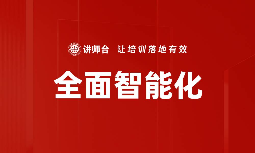 文章全面智能化的缩略图
