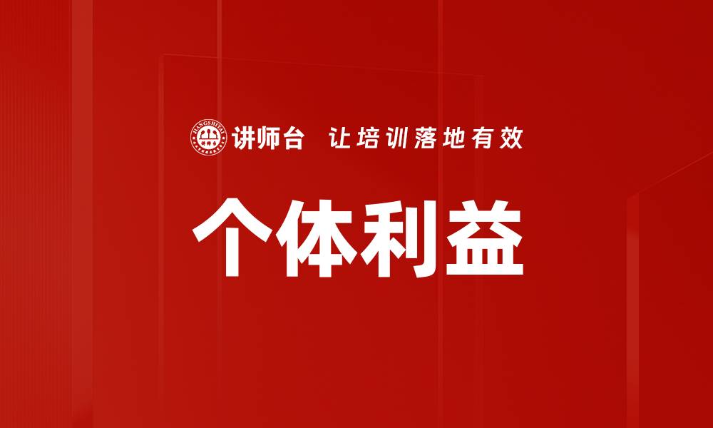 文章个体利益的缩略图