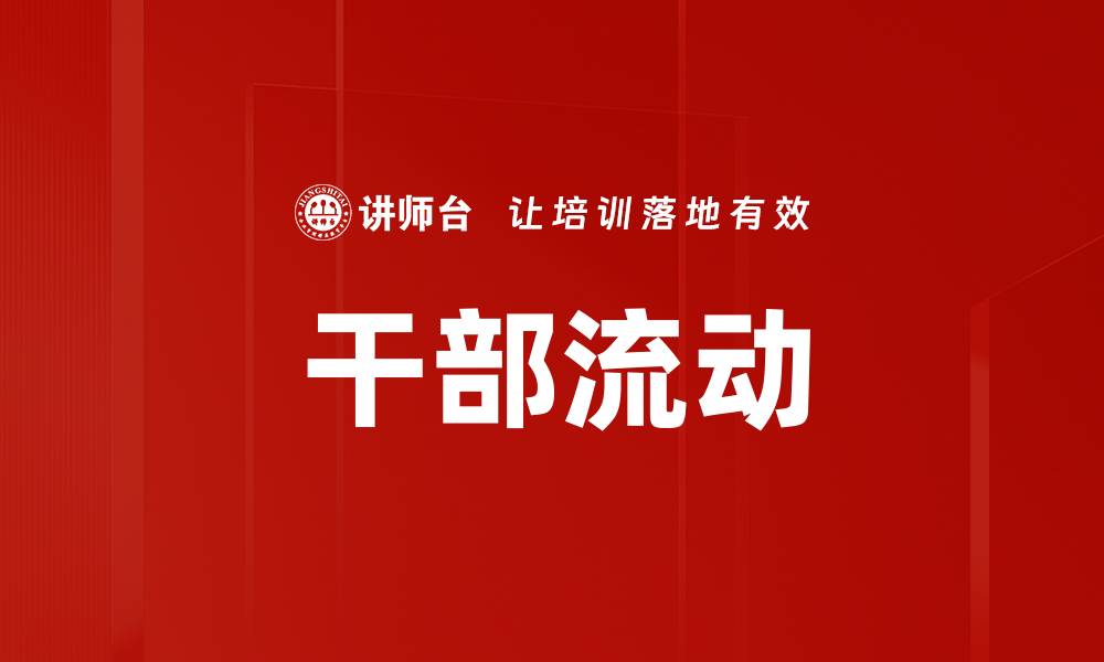 文章干部流动的缩略图