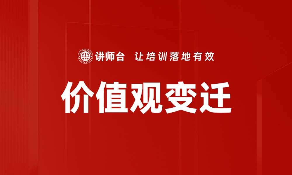 文章价值观变迁的缩略图