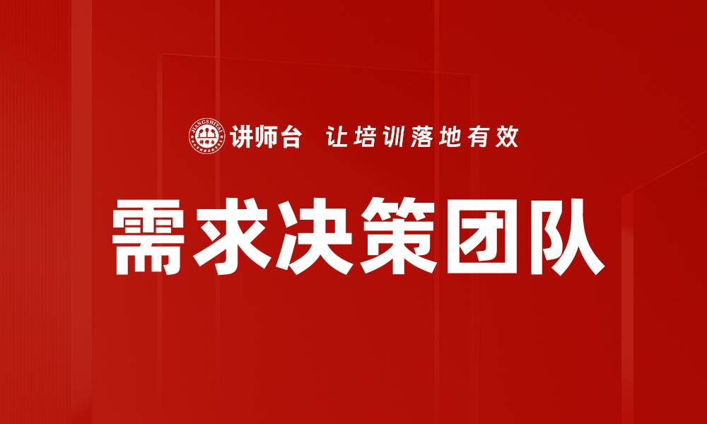 文章需求决策团队的缩略图