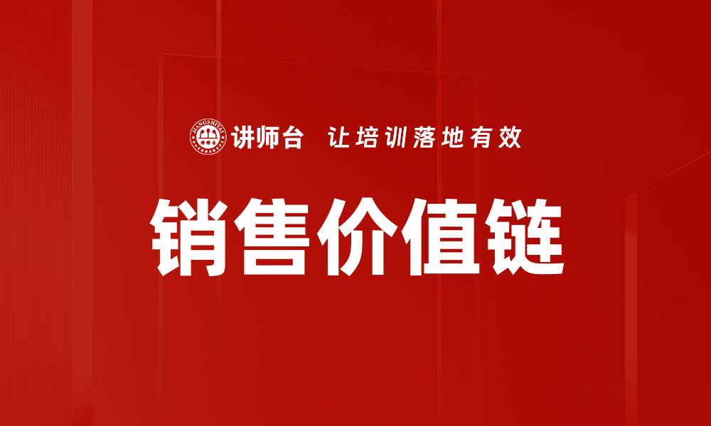 文章销售价值链的缩略图