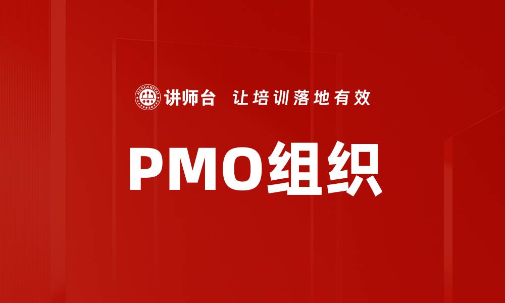 文章PMO组织的缩略图