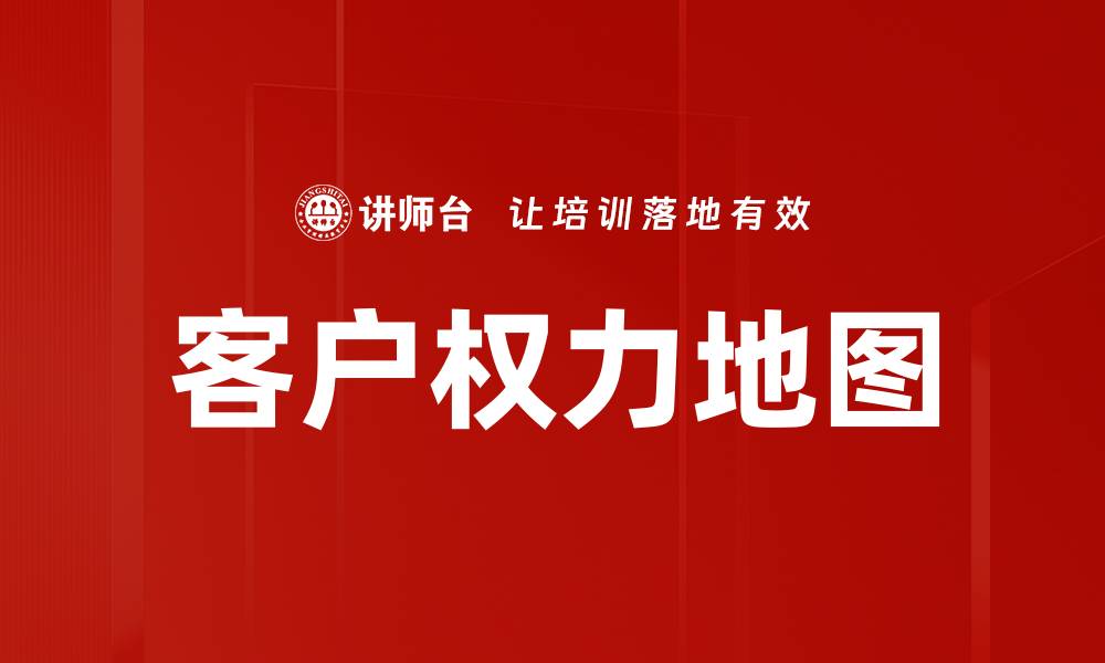 文章客户权力地图的缩略图