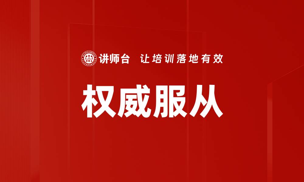 文章权威服从的缩略图