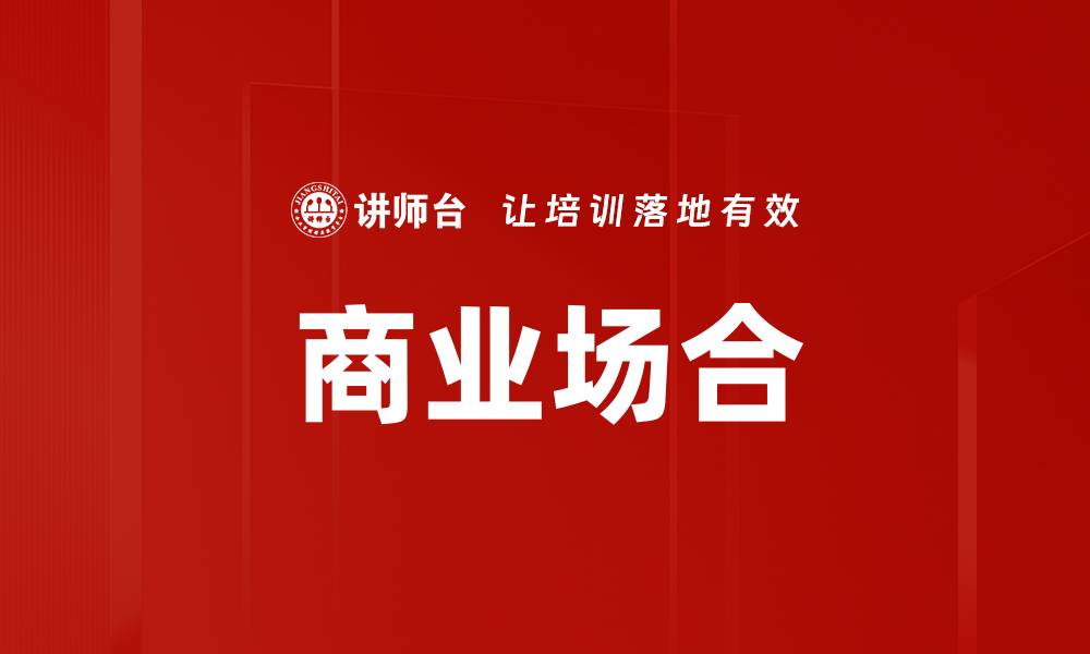 文章商业场合的缩略图