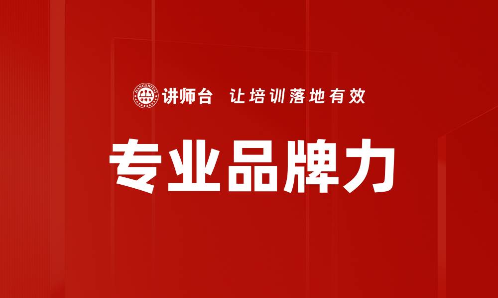 文章专业品牌力的缩略图
