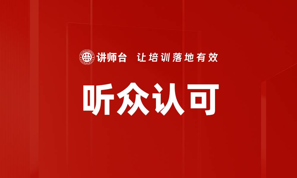 文章听众认可的缩略图