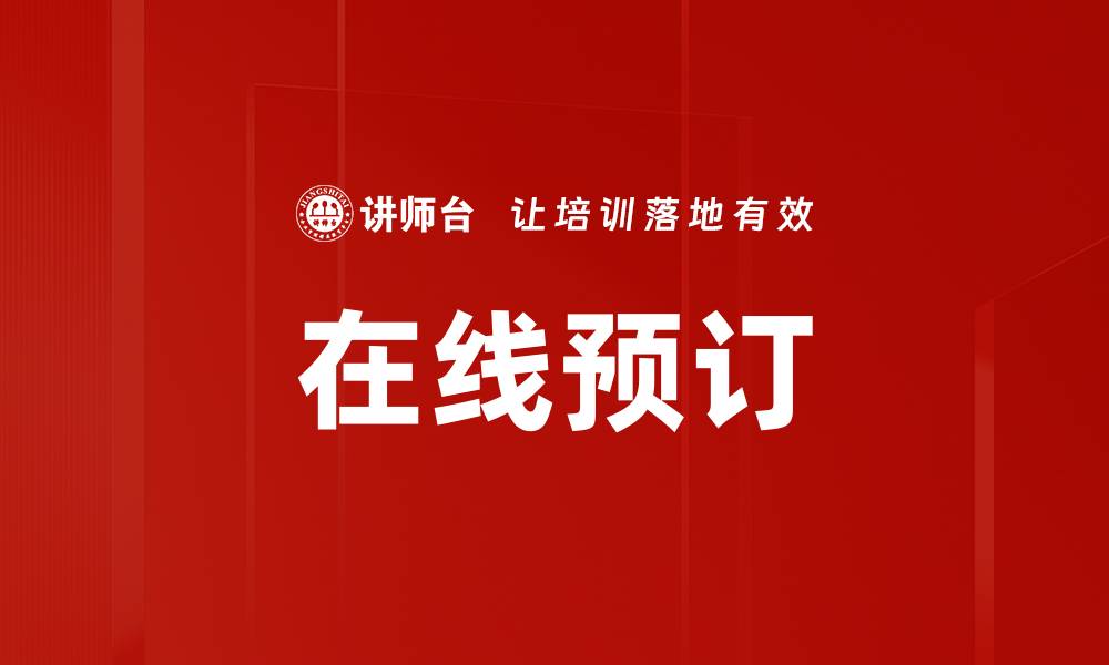 文章在线预订的缩略图