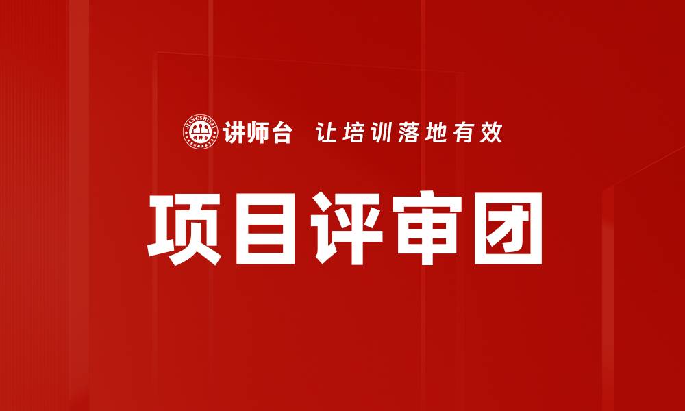 文章项目评审团的缩略图