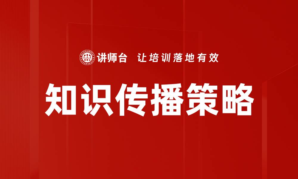 文章知识传播策略的缩略图