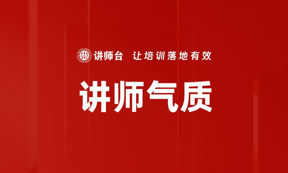 文章讲师气质的缩略图