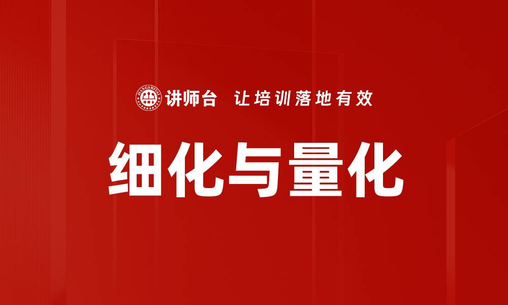 文章细化与量化的缩略图