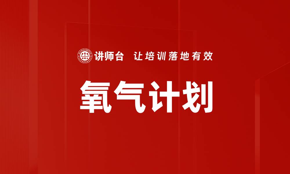 文章氧气计划的缩略图