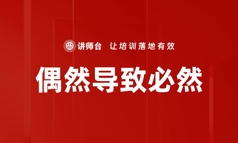文章偶然导致必然的缩略图
